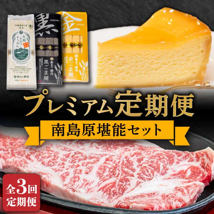 【3回定期便】南島原 自慢の逸品 プレミアム 和牛 そうめん チーズケーキ 南島原 堪能セット / 南島原市 / ながいけ [SCH061]