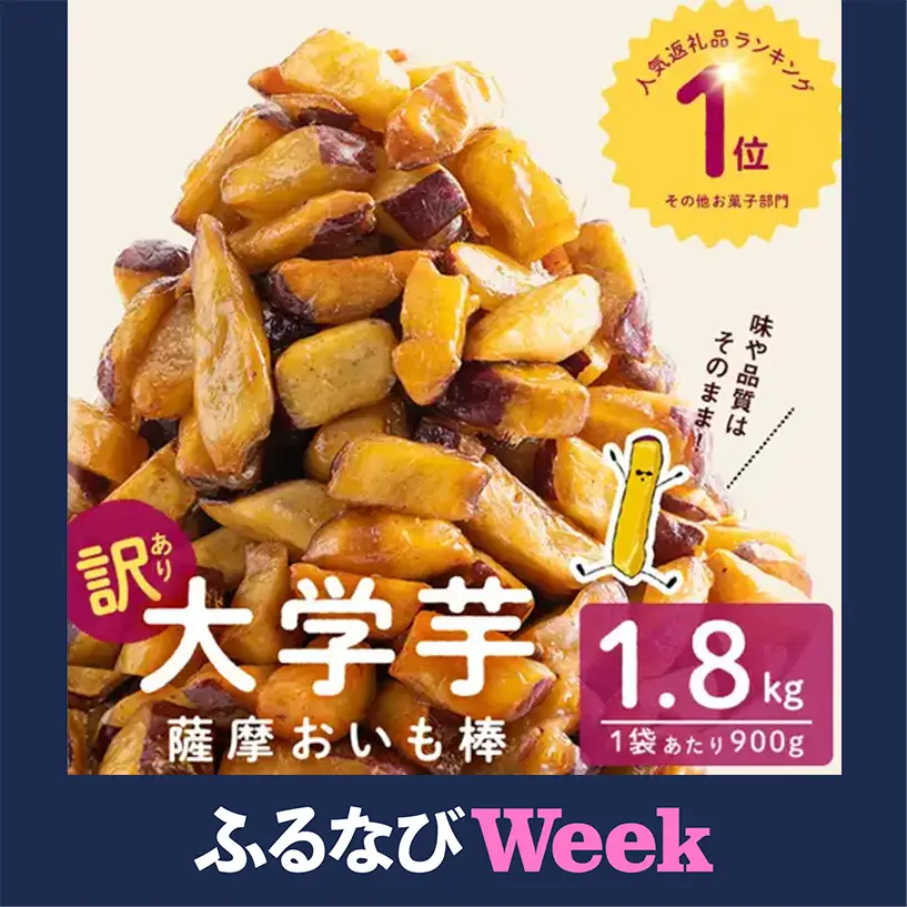 【ふるなびWEEK対象】＜入金確認後、2週間以内に発送！＞【訳あり・業務用】薩摩おいも棒セット 計1.8kg(900g×2袋) p7-052
