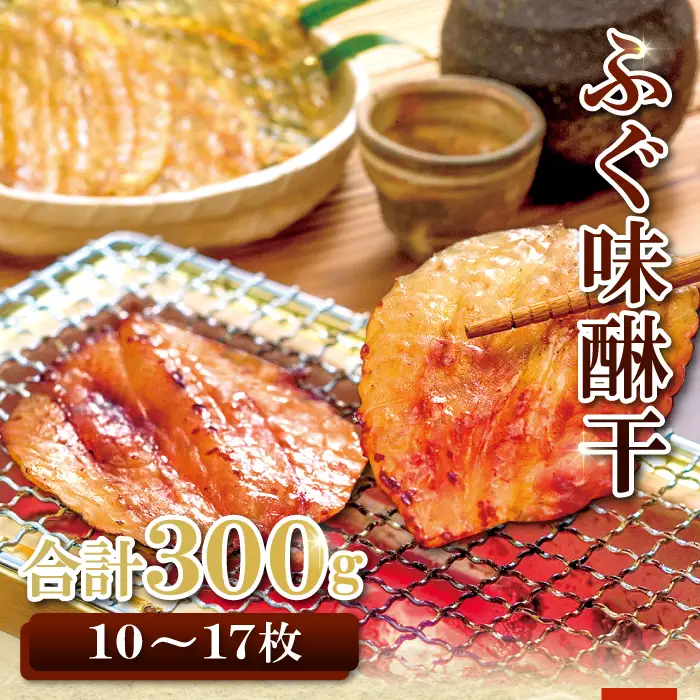 和田珍味のふぐ味醂干 約300g（10～17枚）【ふぐ 味醂干し 300g 10～17枚 フグ 河豚 手作業 天然物 やわらかい 柔らかい ふっくら おつまみ 酒の肴 止まらない 国産 父の日 母の日】