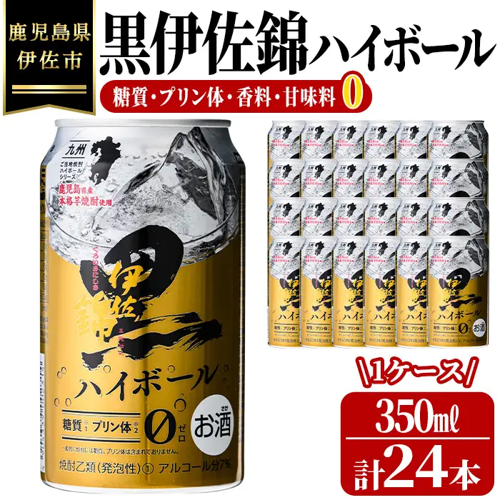 isa485 黒伊佐錦ハイボール1ケース(350ml缶×24本) 鹿児島 本格芋焼酎 芋焼酎 焼酎 ハイボール【酒乃向原】
