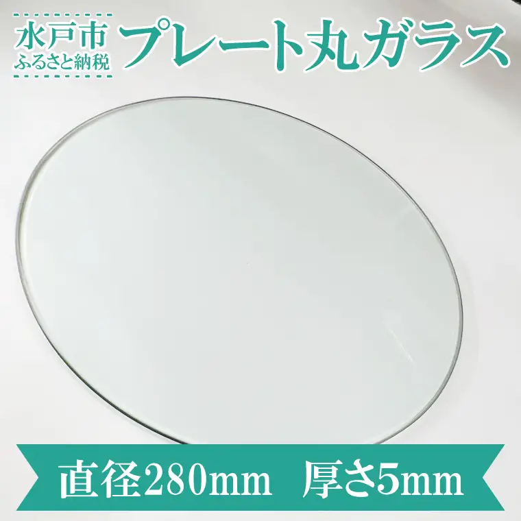 【直径280mm 厚さ５mm】プレート丸ガラス 透明 ガラス 円形 ディスプレイにオススメ♪ （GS-1）