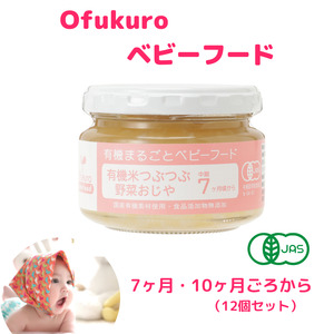 ofukuroベビーフード7ヶ月・10ヶ月ごろ(12食入り) 有機JAS認定 新潟県 糸魚川 味千汐路 有機野菜 離乳食 おいしくて体に良い物 出産祝い ofukuro離乳食  ベビー 赤ちゃん 