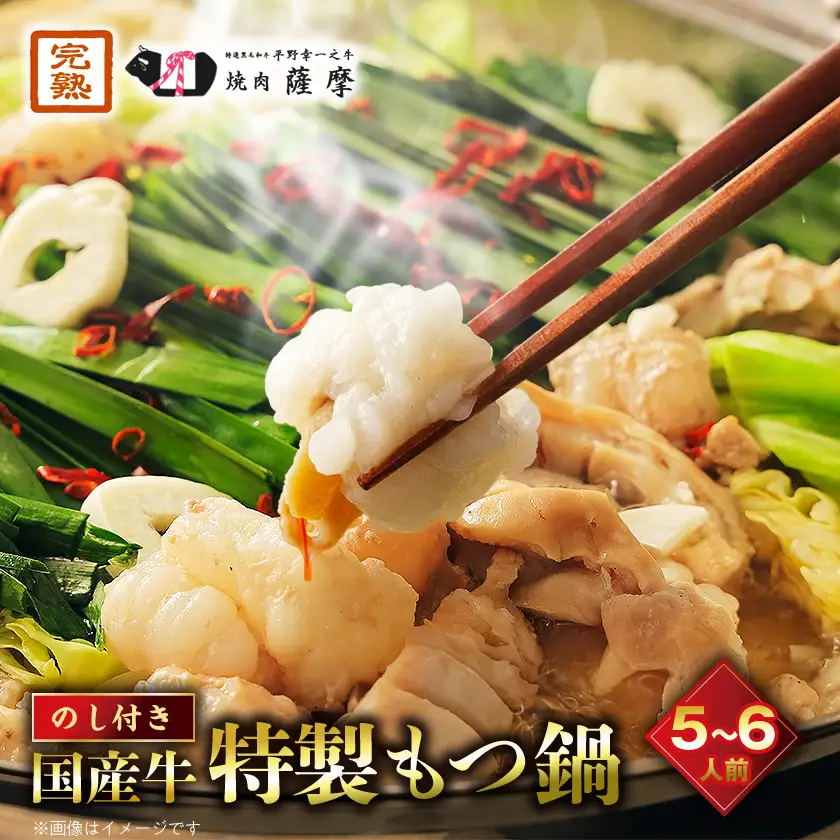 【のし付き】焼肉薩摩 特製もつ鍋(5～6人前)_肉 もつ鍋 牛肉 鍋 鍋セット  惣菜・加工品 肉 鍋 なべ ナベ_【配送不可地域：離島】【1042975】
