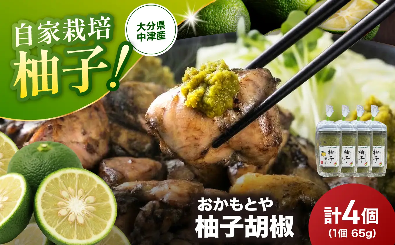 柚子胡椒 65g 4個 | 柚子こしょう 柚子コショウ 柚子ごしょう ゆずごしょう ゆずこしょう 大分県産 九州産 中津市