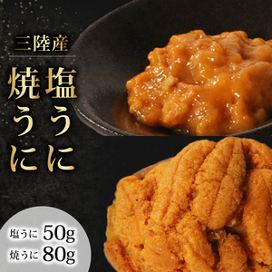 塩うに50g 焼うに80g セット 冷凍 雲塩うに 焼うに セット 冷凍 雲丹 寿司 汐うに 潮うに 焼き雲丹 海鮮 魚貝類 魚介類 キタムラサキウニ 小分け ウニ丼 ご飯 白米 おつまみ 三陸産 岩手県 大船渡市丹 寿司 汐うに 潮うに 焼き雲丹 海鮮 魚貝類 魚介類 キタムラサキウニ 小分け ウニ丼 ご飯 白米 おつまみ 三陸産 岩手県 大船渡市