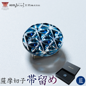 薩摩切子 帯留め 藍 薩摩びーどろ工芸株式会社《90日以内に出荷予定