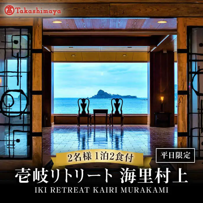 【高島屋選定品】 壱岐リトリート海里村上 by 温故知新 1泊2食ペア宿泊券 (平日限定) 夕食アップグレード「プレミアム会席」《壱岐市》 [JFJ002]