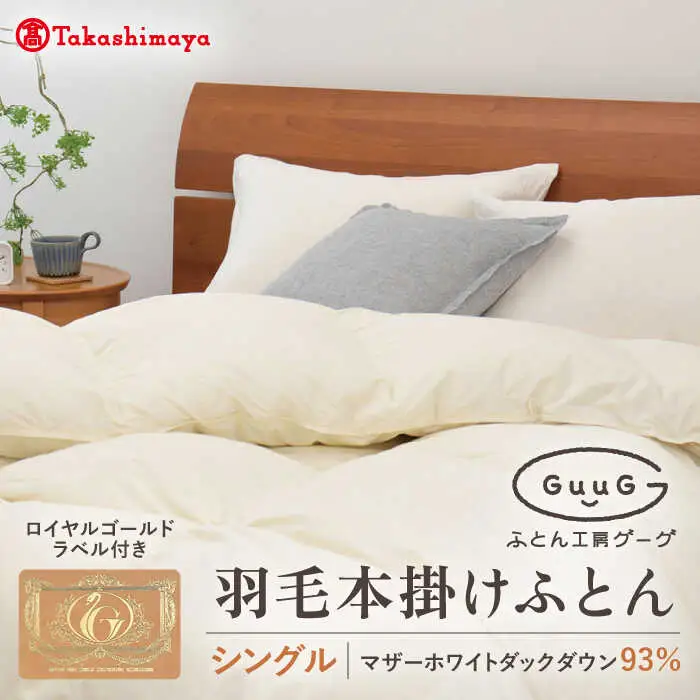 【高島屋選定品】〈富士新幸九州〉「GuuG」シングル 羽毛本掛けふとん マザーホワイトダックダウン93％《壱岐市》 布団 羽毛布団 本掛け  [JFJ003] 128000 128000円 12万8千円