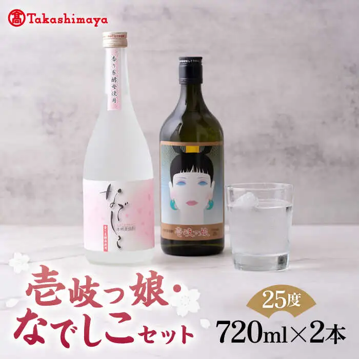 【高島屋選定品】 麦焼酎 〈壱岐の蔵酒造〉壱岐っ娘・なでしこセット [JFJ004]