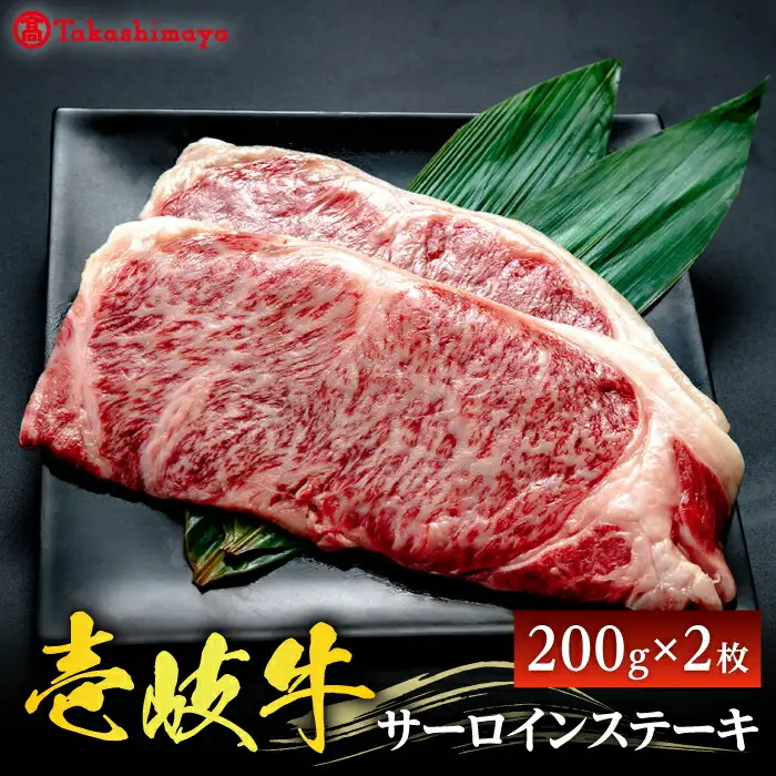 【高島屋選定品】〈壱岐市農業協同組合〉壱岐牛 サーロインステーキ 200g×2枚《壱岐市》 牛肉 サーロイン ステーキ 焼肉 [JFJ006] 30000 30000円