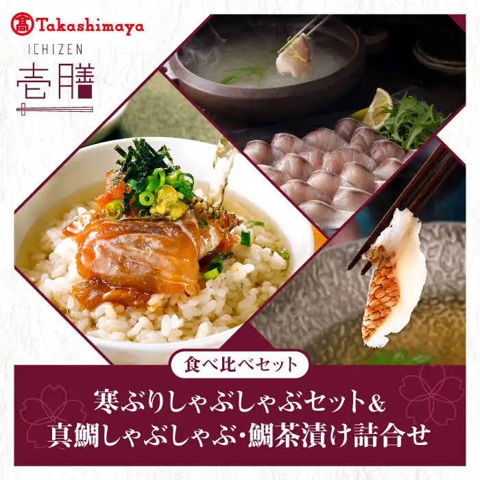 【高島屋選定品】〈若宮水産〉「壱膳」寒ブリ しゃぶしゃぶセット＆真鯛しゃぶしゃぶ・鯛茶漬け詰合せ 食べ比べ 《壱岐市》鯛 しゃぶしゃぶ 海産物 [JFJ008]