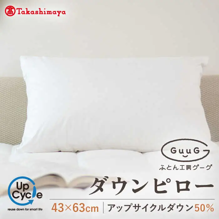 【高島屋選定品】〈富士新幸九州〉「GuuG」43×63cm ダウンピロー アップサイクル ダウン50%《壱岐市》布団 羽毛 枕 [JFJ010]