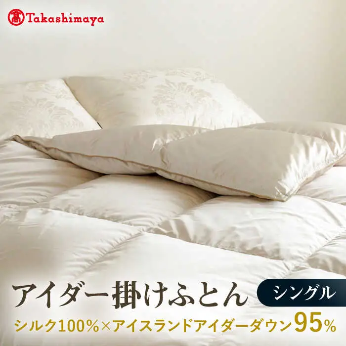 【高島屋選定品】〈富士新幸九州〉シングル アイダー掛けふとん シルク100％×アイスランドアイダー ダウン95％ 《壱岐市》 羽毛 寝具 羽毛布団 アイダー [JFJ012] 3500000 3500000円 350万円