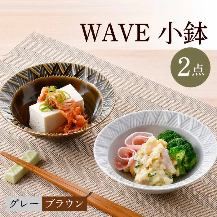 【波佐見焼】WAVE小鉢2個セット（グレー・ブラウン）食器 皿【一真窯】[BB61] 波佐見焼