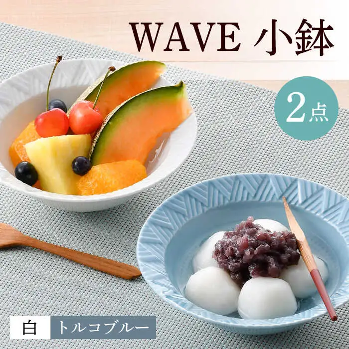【波佐見焼】WAVE小鉢2個セット（白・トルコブルー）食器 皿【一真窯】[BB62] 波佐見焼