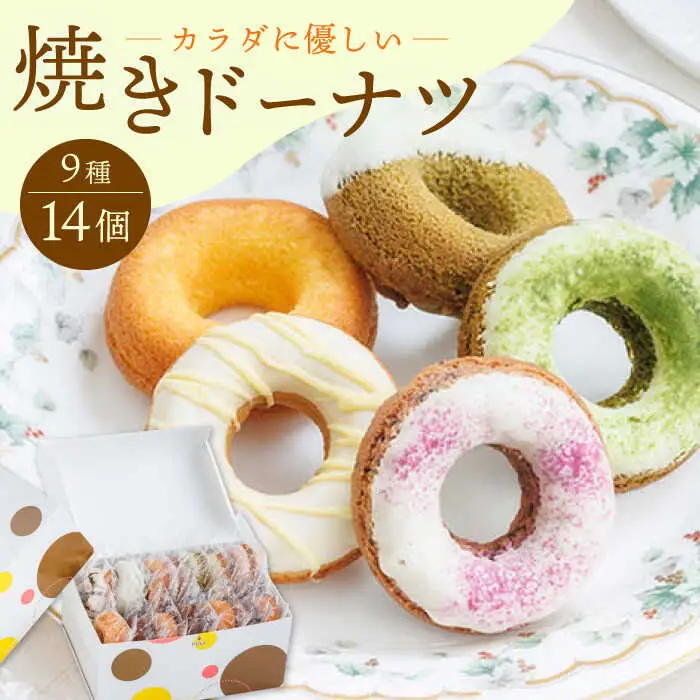 【からだに優しい！】焼きドーナツ詰め合わせ 14個入り【Sweets Of Happiness】[EG01] ドーナツ どーなつ