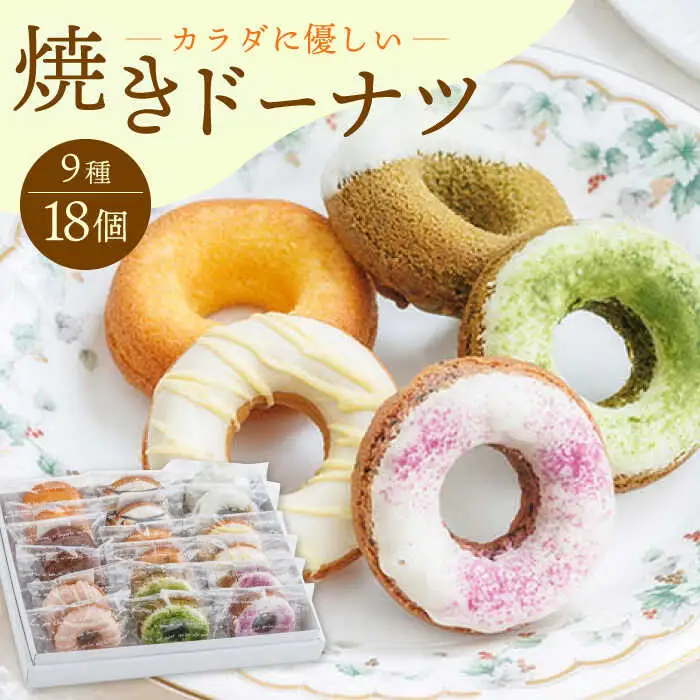 【からだに優しい！】焼きドーナツ詰め合わせ 18個入 スイーツ お菓子【Sweets Of Happiness】[EG03]