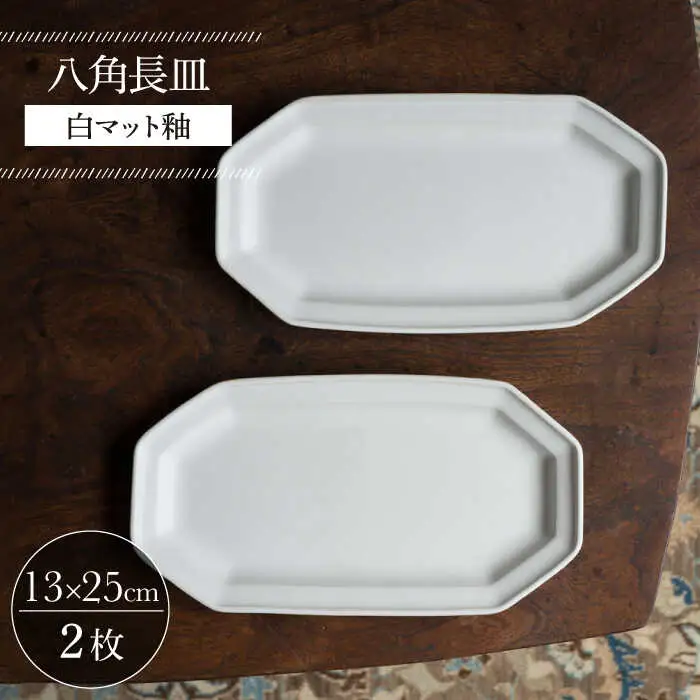 【波佐見焼】八角長皿 白マット釉 2枚セット 食器 皿【イロドリ】[KE42] 波佐見焼