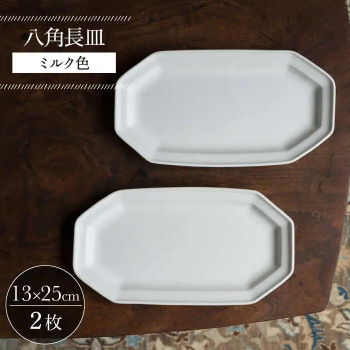 【波佐見焼】八角長皿 ミルク色 2枚セット 食器 皿【イロドリ】[KE43] 波佐見焼