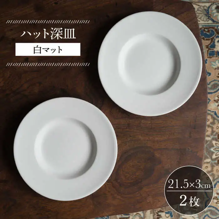 【波佐見焼】ハット深皿 白マット釉 2枚セット 食器 皿【イロドリ】[KE44] 波佐見焼