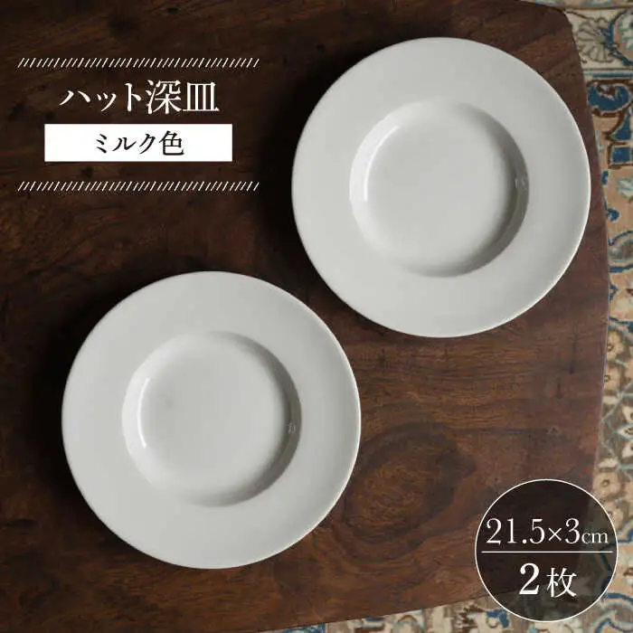 【波佐見焼】ハット深皿 ミルク色 2枚セット 食器 皿【イロドリ】[KE45] 波佐見焼