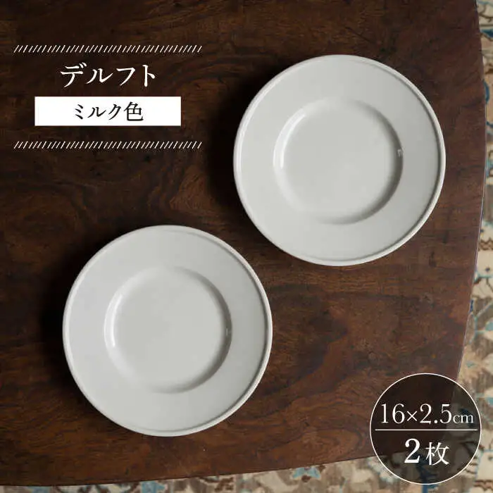 【波佐見焼】デルフト ミルク色 2枚セット 食器 皿【イロドリ】[KE49] 波佐見焼