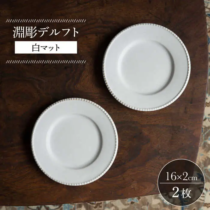 【波佐見焼】淵彫デルフト 白マット 2枚セット 食器 皿【イロドリ】[KE50] 波佐見焼