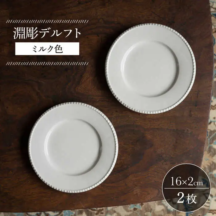 【波佐見焼】淵彫デルフト ミルク色 2枚セット 食器 皿【イロドリ】[KE51] 波佐見焼