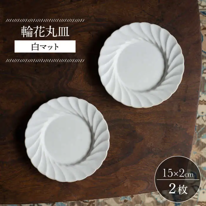 【波佐見焼】輪花丸皿 白マット 2枚セット 食器 皿【イロドリ】[KE52] 波佐見焼