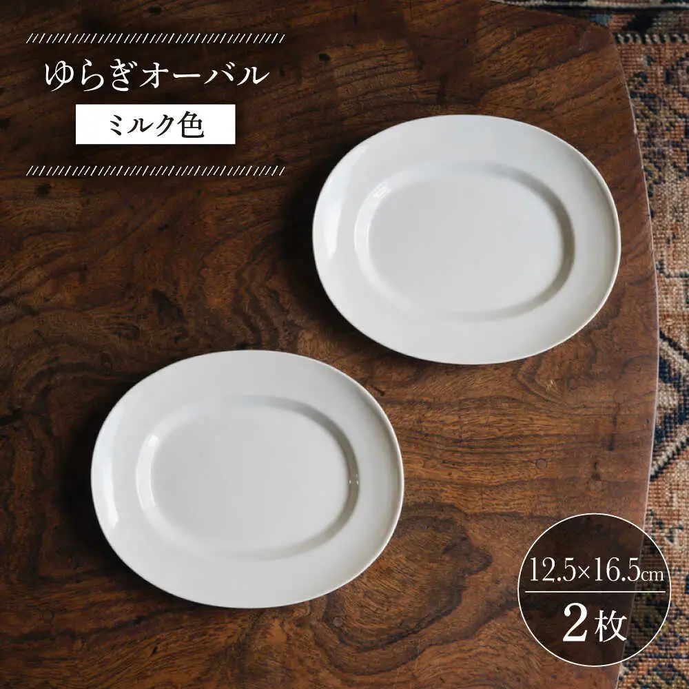 【波佐見焼】ゆらぎオーバル ミルク色 2枚セット 食器 皿【イロドリ】[KE54] 波佐見焼