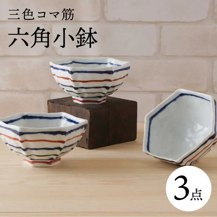 【波佐見焼】三色コマ筋 六角小鉢（六角茶付）3個セット 食器 皿【陶もと】[PE36] 波佐見焼