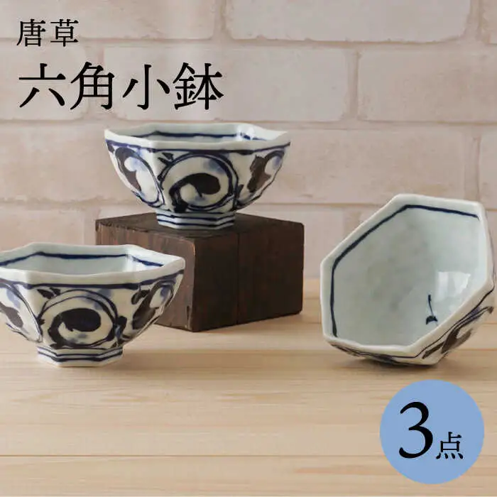 【波佐見焼】唐草 六角小鉢（六角茶付）3個セット 食器 皿【陶もと】[PE37] 波佐見焼