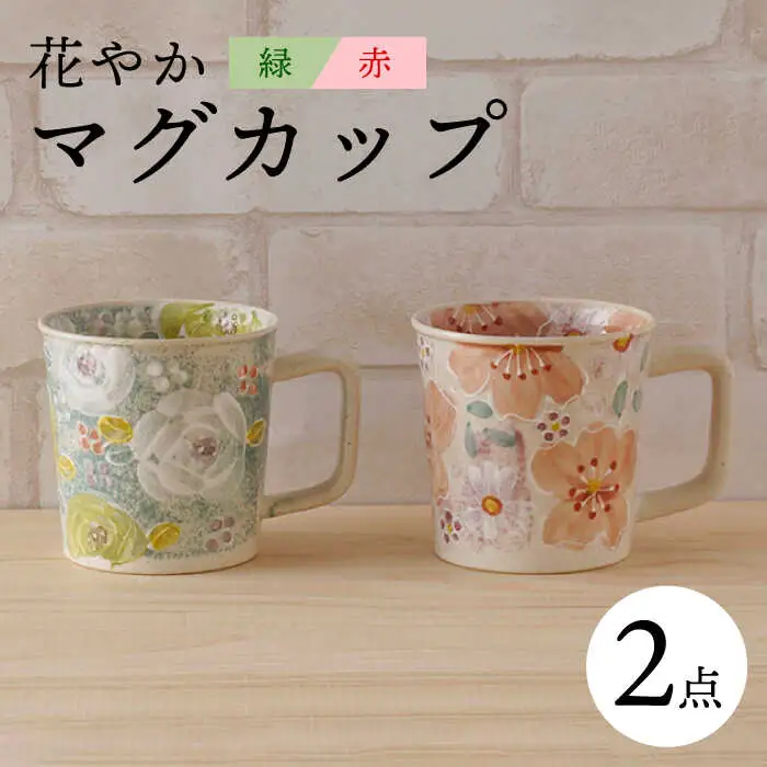 【波佐見焼】花やか マグカップ（緑・赤）ペアセット 食器【陶もと】[PE39] 波佐見焼
