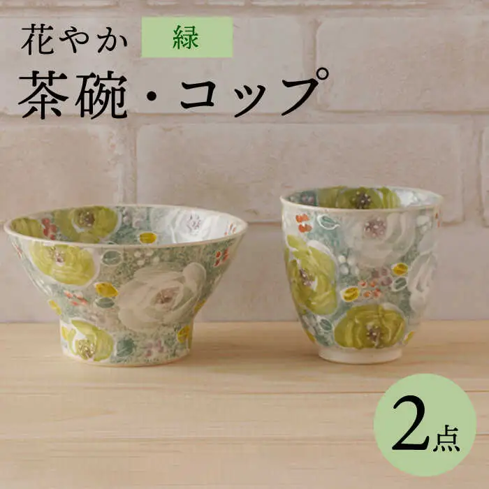 【波佐見焼】花やか 茶碗・コップ（緑）セット 食器【陶もと】[PE40] 波佐見焼