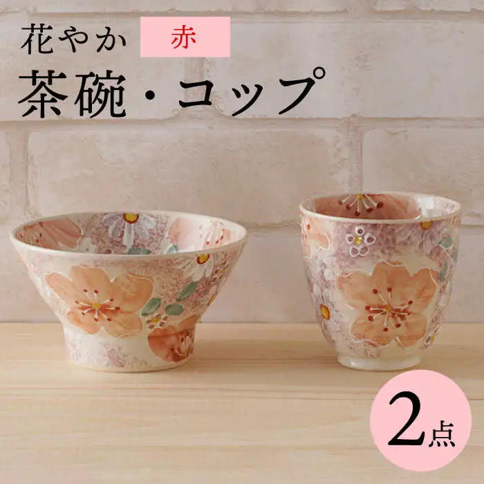 【波佐見焼】花やか 茶椀・コップ（赤）セット 食器【陶もと】[PE41] 波佐見焼