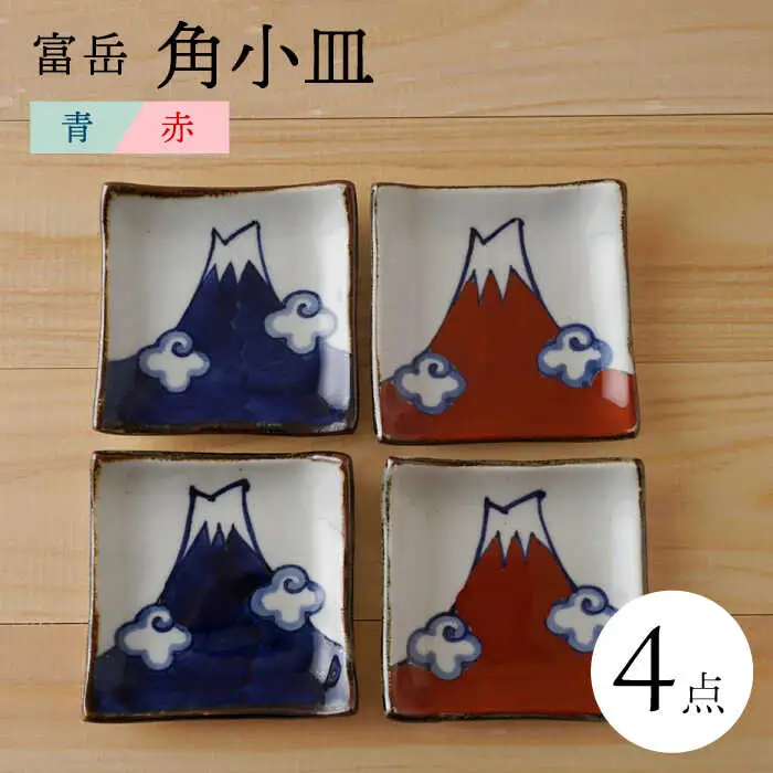 【波佐見焼】富岳 角小皿（青・赤）各2枚 4点セット 食器【陶もと】[PE42] 波佐見焼