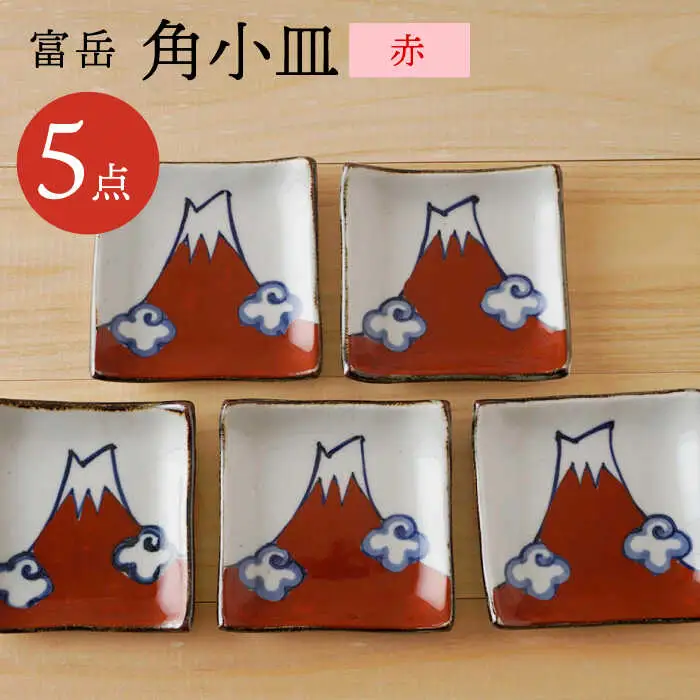 【波佐見焼】富岳 角小皿（赤）5枚セット 食器【陶もと】[PE44] 波佐見焼