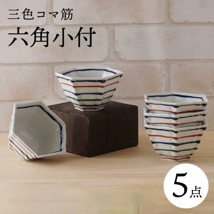 【波佐見焼】三色コマ筋 六角小付（六角仙茶）5個セット 食器【陶もと】[PE48] 波佐見焼
