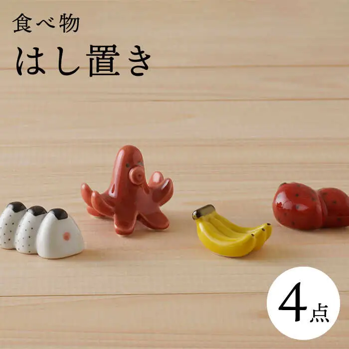 【波佐見焼】かわいい食べ物 箸置き 4種セット 食器【陶もと】[PE50]