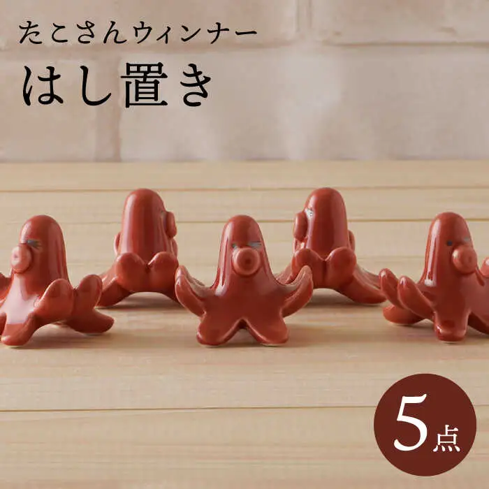 【波佐見焼】たこさんウィンナー 箸置き 5個セット 食器【陶もと】[PE51] 波佐見焼