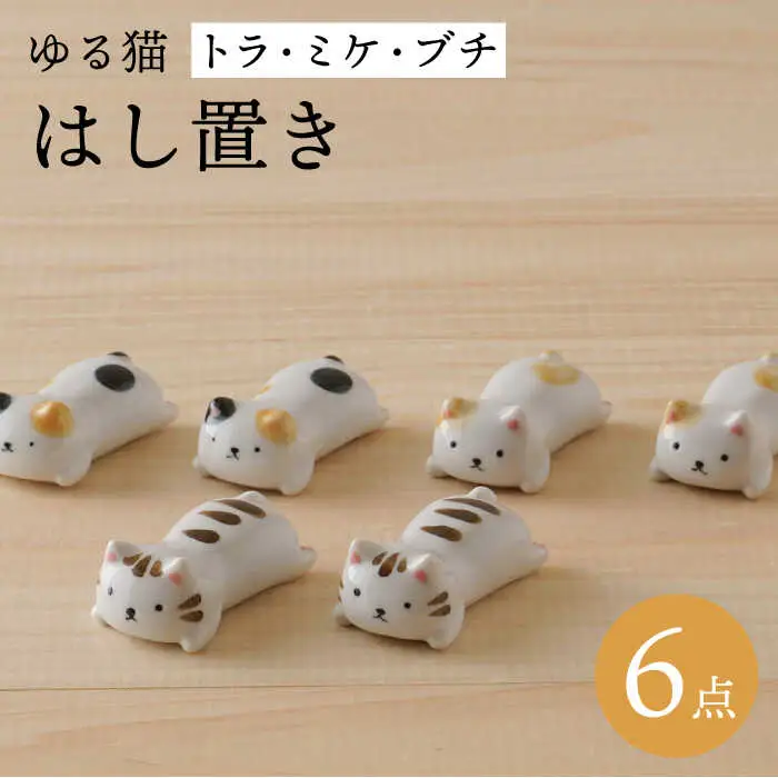 【波佐見焼】ゆる猫 箸置き（トラ・ミケ・ブチ） 各2個 6点セット 食器【陶もと】[PE52] 波佐見焼