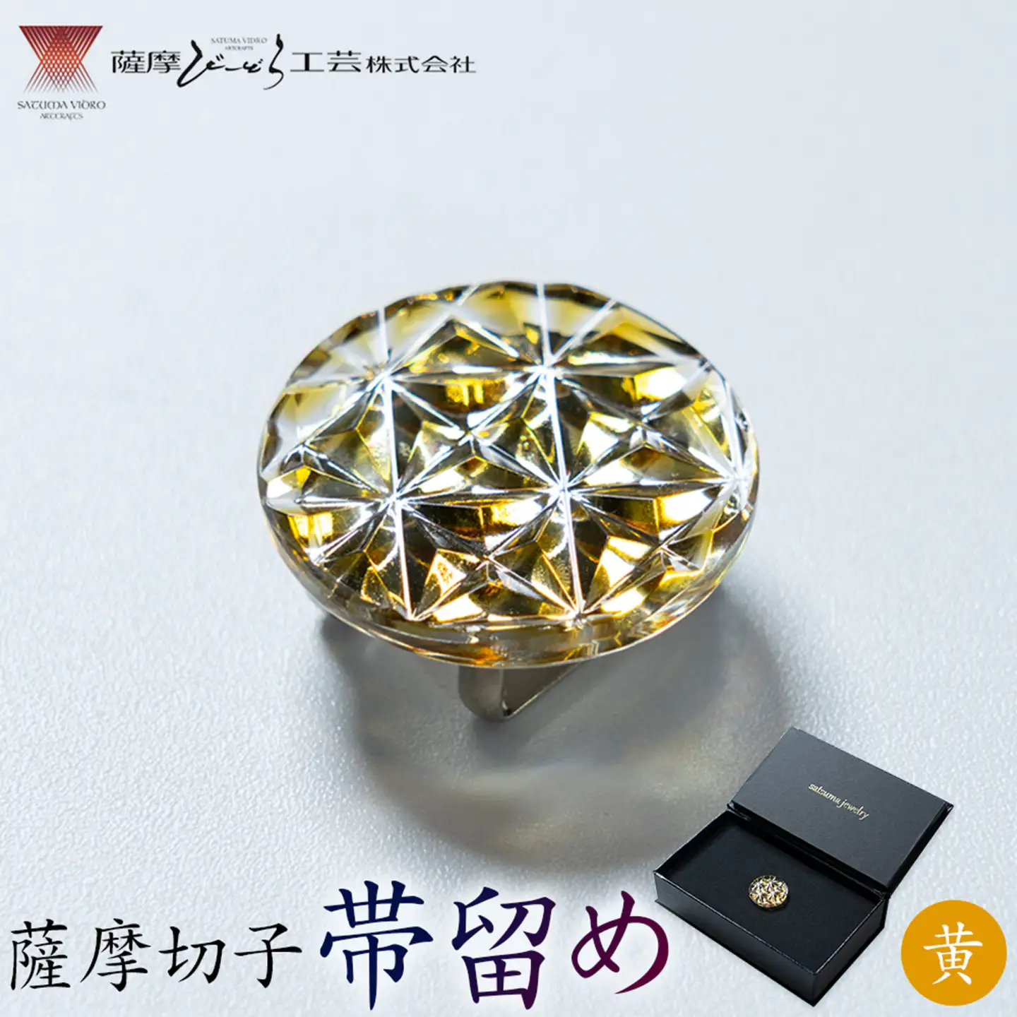 薩摩切子 帯留め 黄 薩摩びーどろ工芸株式会社《90日以内に出荷予定(土日祝除く)》鹿児島県 さつま町 送料無料 伝統工芸 切子 さつま切子