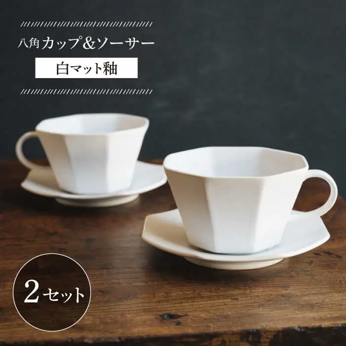 【波佐見焼】八角カップ＆ソーサー 白マット釉 2セット 食器 皿【イロドリ】[KE46] 波佐見焼