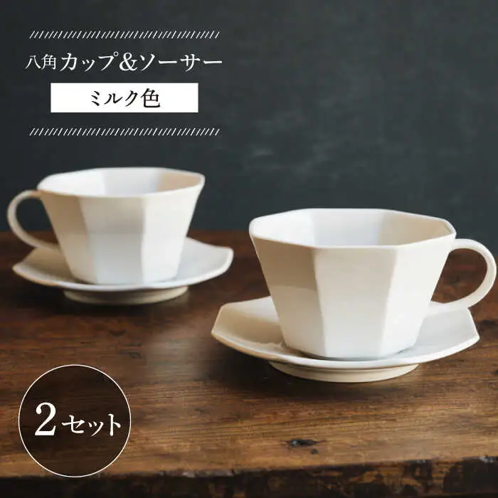 【波佐見焼】八角カップ＆ソーサー ミルク色 2セット 食器 皿【イロドリ】[KE47] 波佐見焼