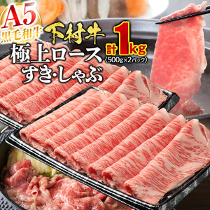 【定番】大府特産黒毛和牛下村牛極上ロースすき・しゃぶ　1kg入り