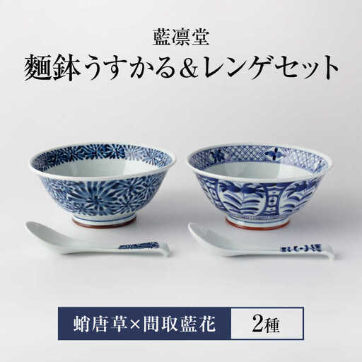 美濃焼】藍凛堂 麺鉢 うすかる＆レンゲ 2個（蛸唐草×間取藍花）【大