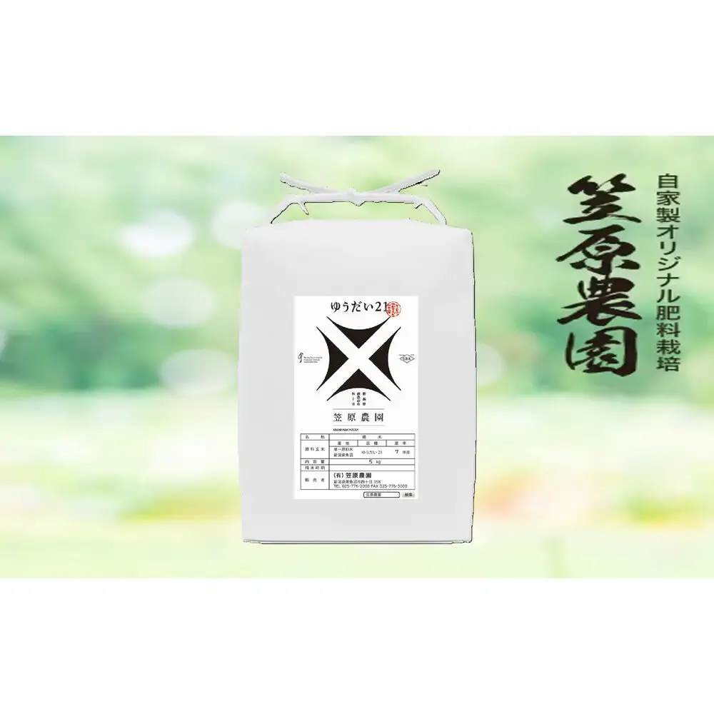【令和7年】南魚沼産 笠原農園米 ゆうだい21　５kg　|  ゆうだい