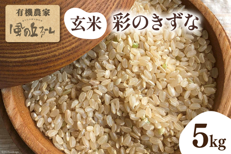 玄米 彩のきずな 5kg