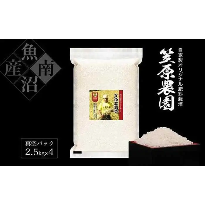 【令和7年】南魚沼産笠原農園米 コシヒカリ真空パック １０kg（2.5kg×４個）　|  コシヒカリ
