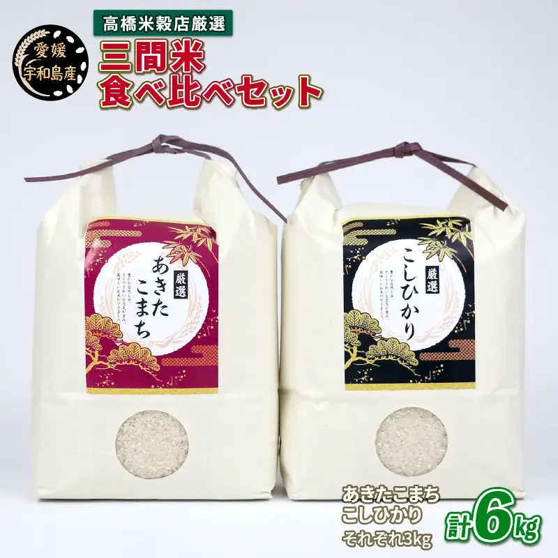 令和8年度産 新米 コシヒカリ あきたこまち 食べ比べ 6kg 高橋米穀店 お米 G014-162001